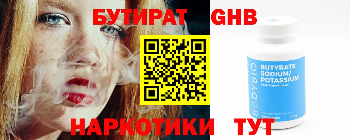 БУТИРАТ оксибутират Ханты-Мансийск