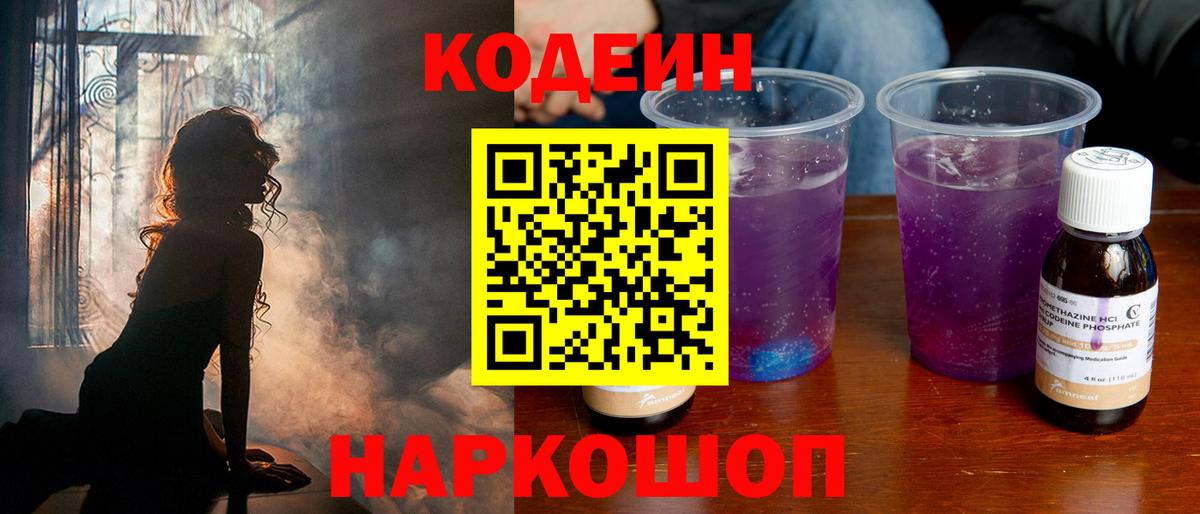Кодеин напиток Lean (лин)  Вход с VPN  Ханты-Мансийск 